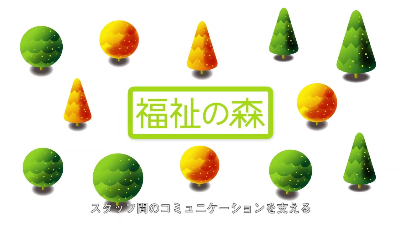 福祉 の 森