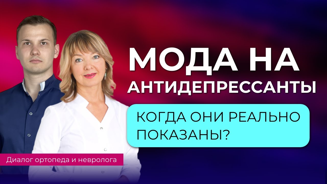 Мода на антидепрессанты. Когда они реально показаны? - YouTube