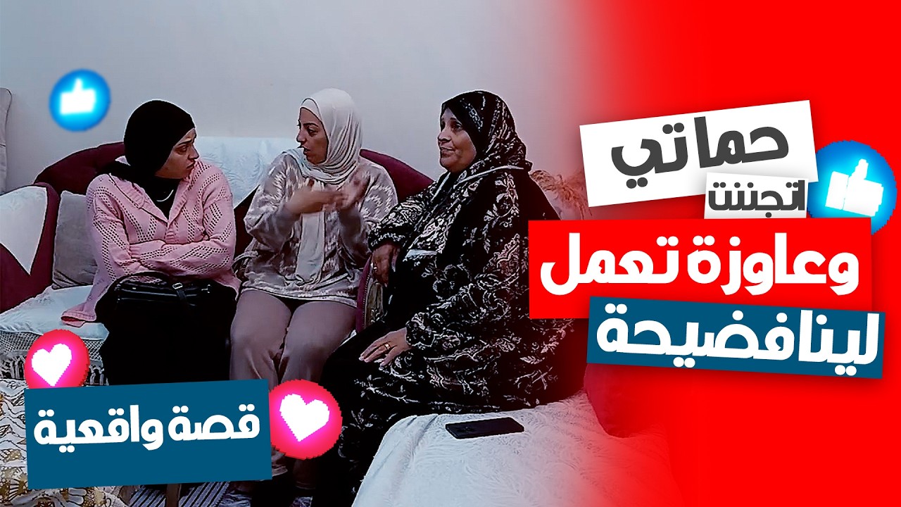 حماتي عايزة تفضحنا! قصة حقيقية صادمة 😳🔥