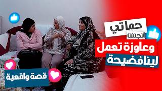 حماتي عايزة تفضحنا! قصة حقيقية صادمة 😳🔥