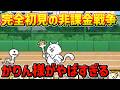 【激熱展開】僕を苦しめたかりん様が仲間に!!【にゃんこ大戦争】