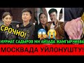 НУРМАТ САДЫРОВ МН АЙЗАДА ЖАМГЫРЧИЕВА МОСКВАДА УЙЛОНУШТУ!😱😱😱😱