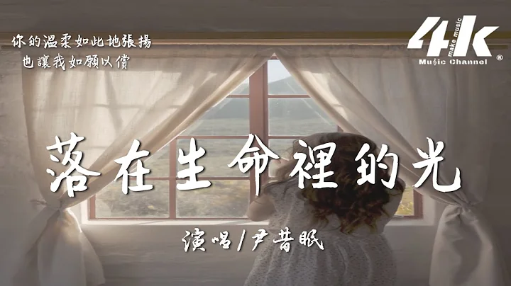 尹昔眠 - 落在生命裡的光『你是落在我世界裡的一束光，點點滴滴 都讓我嚮往。』【高音質|動態歌詞Lyrics】♫ - 天天要聞