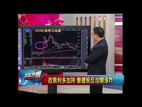 股市現場*鄭明娟20190103-6【政策加持營建股 新法過關 台北雙子星+高雄大案(基泰.冠德.遠雄) 】(黃靖哲)