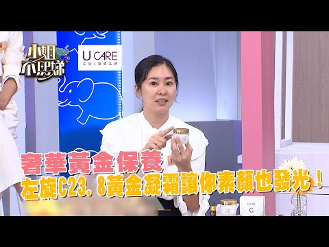奢華黃金保養，左旋C23.8黃金凝霜讓你素顏也發光！