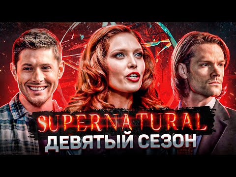 Балдежный Пересказ СВЕРХЪЕСТЕСТВЕННОЕ — 9 Сезон (Supernatural) [Сюжет Сериала]