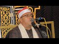الشيخ فراج الصافي الروكي عـزاء فقيد الشباب نعيم يوسف المعطاوي الكنايس كفر الدوار 18 12 2025