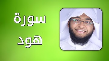سورة هود - بصوت القارئ إبراهيم الدوسري - حفص عن عاصم