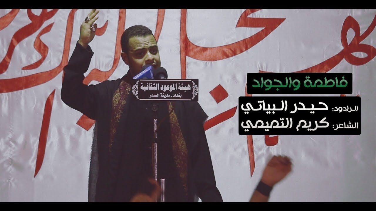 فاطمة والجواد | حيدر البياتي