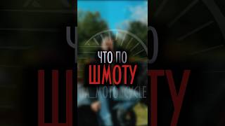 «А в чем приезжать на занятия?». Новая рубрика «Что по шмоту?»  #намотоцикле #мотоэкипировка #экип