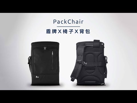 PackChair - 盾牌 X 椅子 X 背包