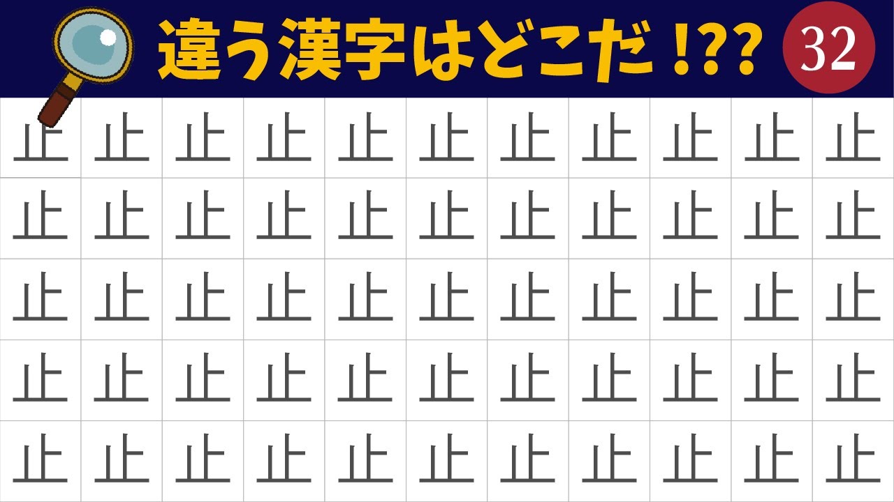 漢字間違い探し 他と違う漢字が紛れ込んでいます 異体字が紛れ込む難問全10問vol 32 漢字探し 脳トレ コロナ対策 Find The Difference まちがいさがし Youtube