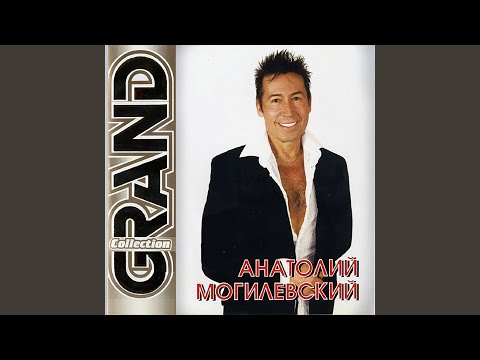 Анатолий Могилевский - Прохоря (Album Version)