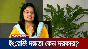 কেন ইংরেজিতে দক্ষতা সবার জন্য গুরুত্বপূর্ণ? | English Learning | Jamuna TV