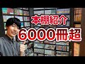 【本棚紹介】6000冊超の漫画オタクの部屋を大公開！！！