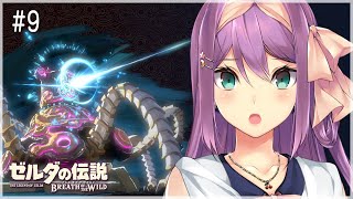 【ゼルダの伝説 ブレス オブ ザ ワイルド】4体目の神獣！！え？らくだって？！ #9【にじさんじ/桜凛月】