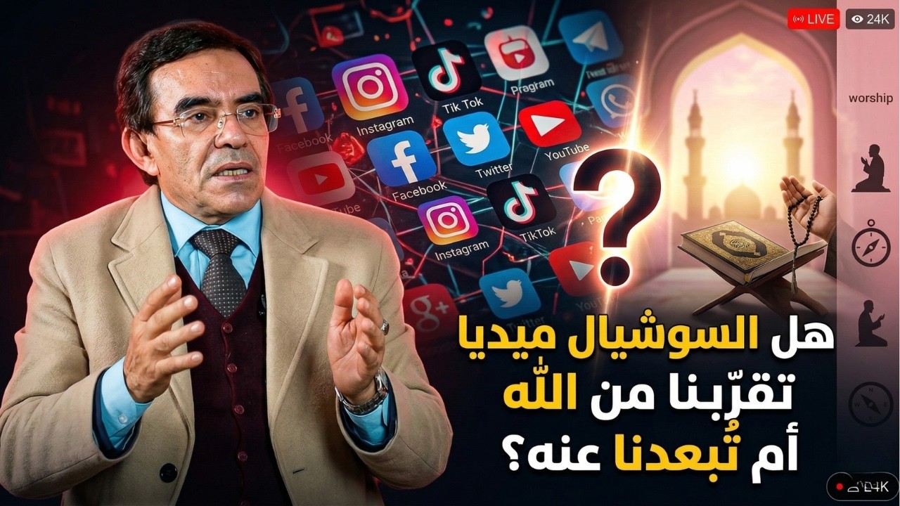 جلسات توجيهية: خطورة السوشيال ميديا على علاقتك بالله: حقائق صادمة.