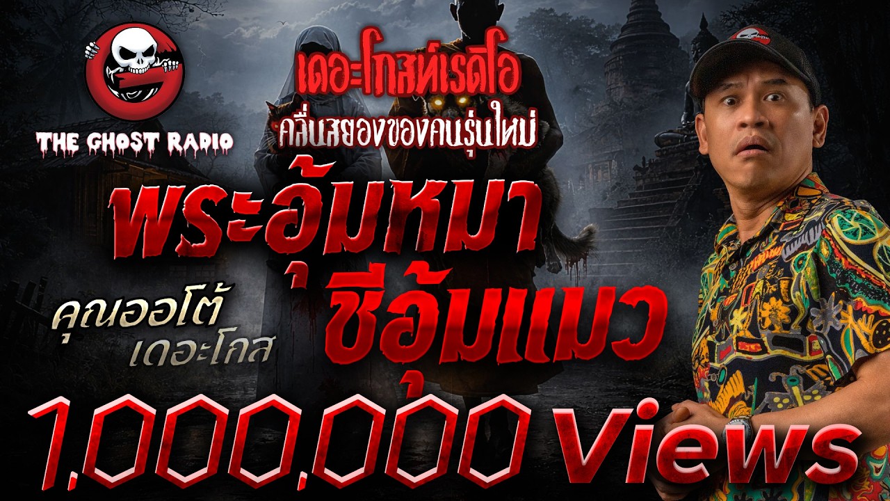 พระอุ้มหมา ชีอุ้มแมว  • คุณออโต้ เดอะโกส | 14 ก.พ. 69 | THE GHOST RADIO