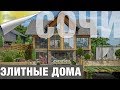 Элитные Дома в Сочи на горе Ахун