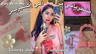 I went to a comedy show| دوزو معايا النهار 🍿 وصلاتني أحسن طلبية 🧸 أجيو نشوفوها مع بعضيتنا🎀