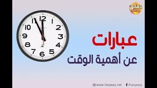 عبارات عن اهمية الوقت