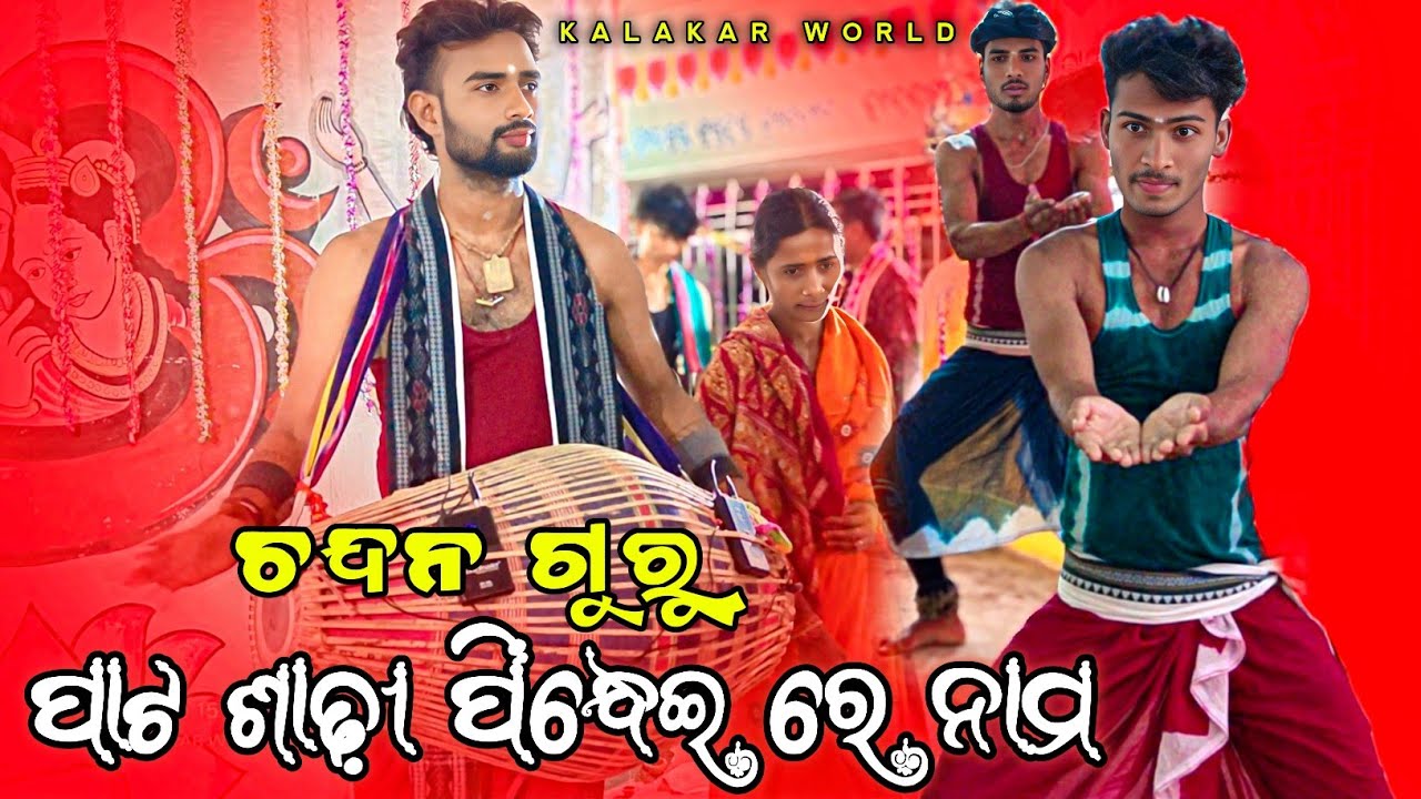 Chandan panda Classical Kirtan 👌ଚନ୍ଦନ ଗୁରୁ ଙ୍କ କ୍ଲାସ କୀର୍ତନ #kalakarworld 
