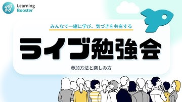 ライブ勉強会とは？みんなで学ぶオンライン勉強会｜参加方法と楽しみ方