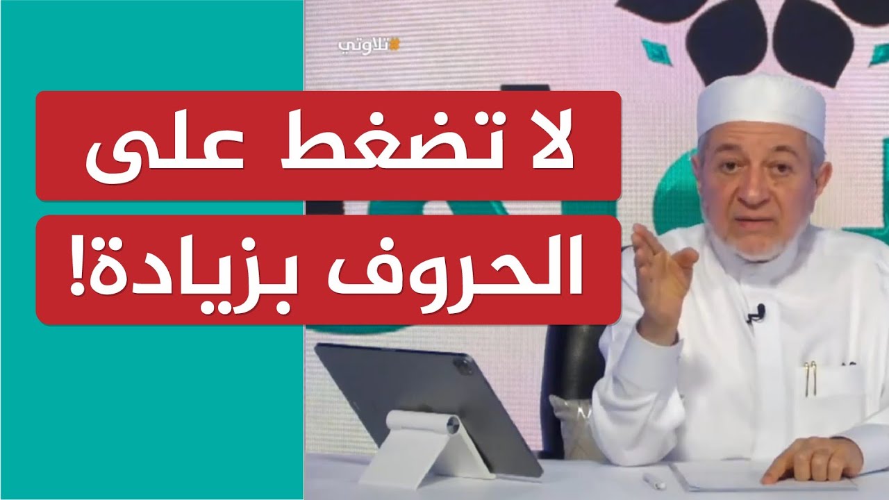 لا تضغط على الحروف بزيادة! | الشيخ أيمن سويد