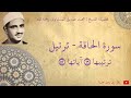 محمد صديق المنشاوي سورة الحاقة ترتيل محمد صديق المنشاوي سورة الحاقة ترتيل