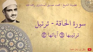 محمد صديق المنشاوي - سورة الحاقة ترتيل