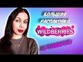 ШИКАРНЫЙ ЗАКАЗ WILDBERRIES. НОВАЯ РАСПАКОВКА ВАЙЛДБЕРРИЗ, ОКТЯБРЬ 2023.