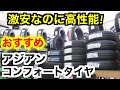 【激安タイヤ】ここまでの性能とは… おすすめのアジアンタイヤ5選 コンフォートタイヤ編