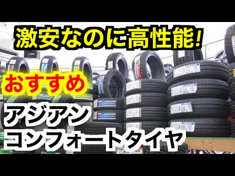 【激安タイヤ】ここまでの性能とは…　おすすめのアジアンタイヤ５選　コンフォートタイヤ編