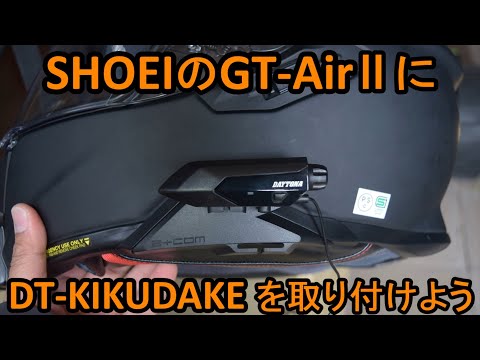 SHOEIのGT AirⅡにDT-KIKUDAKEを取り付けよう - YouTube