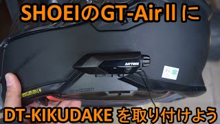 SHOEIのGT AirⅡにDT-KIKUDAKEを取り付けよう