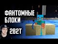 2B2T ► ФАНТОМНЫЕ БЛОКИ в MINECRAFT ( Майнкрафт 2Б2Т ) | Реакция