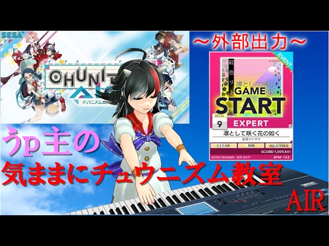 【チュウニズム】うp主の気ままにチュウニズム教室～凛として咲く花の如く～【外部出力】【ALLJUSTICE】