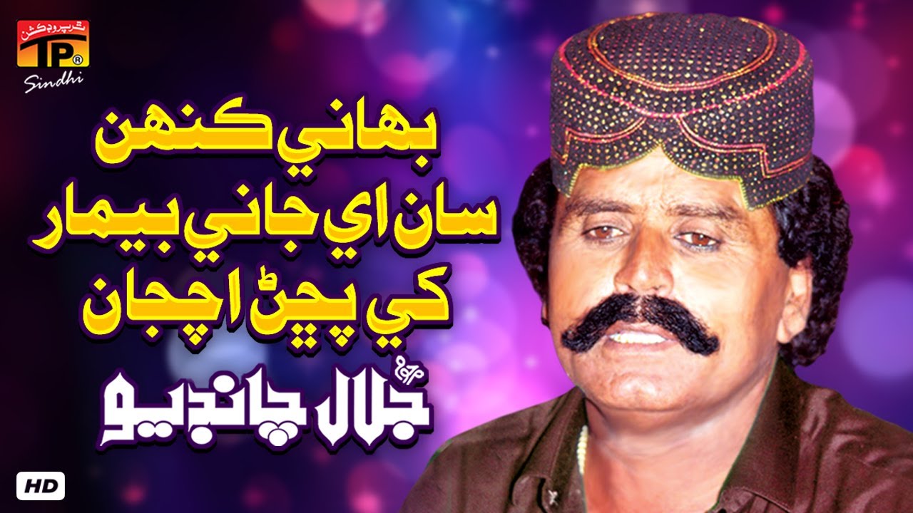 Bahanay Kenhsaan Aey Jani Bemar Khe Puchan Achjaan | Jalal Chandio | TP Sindhi