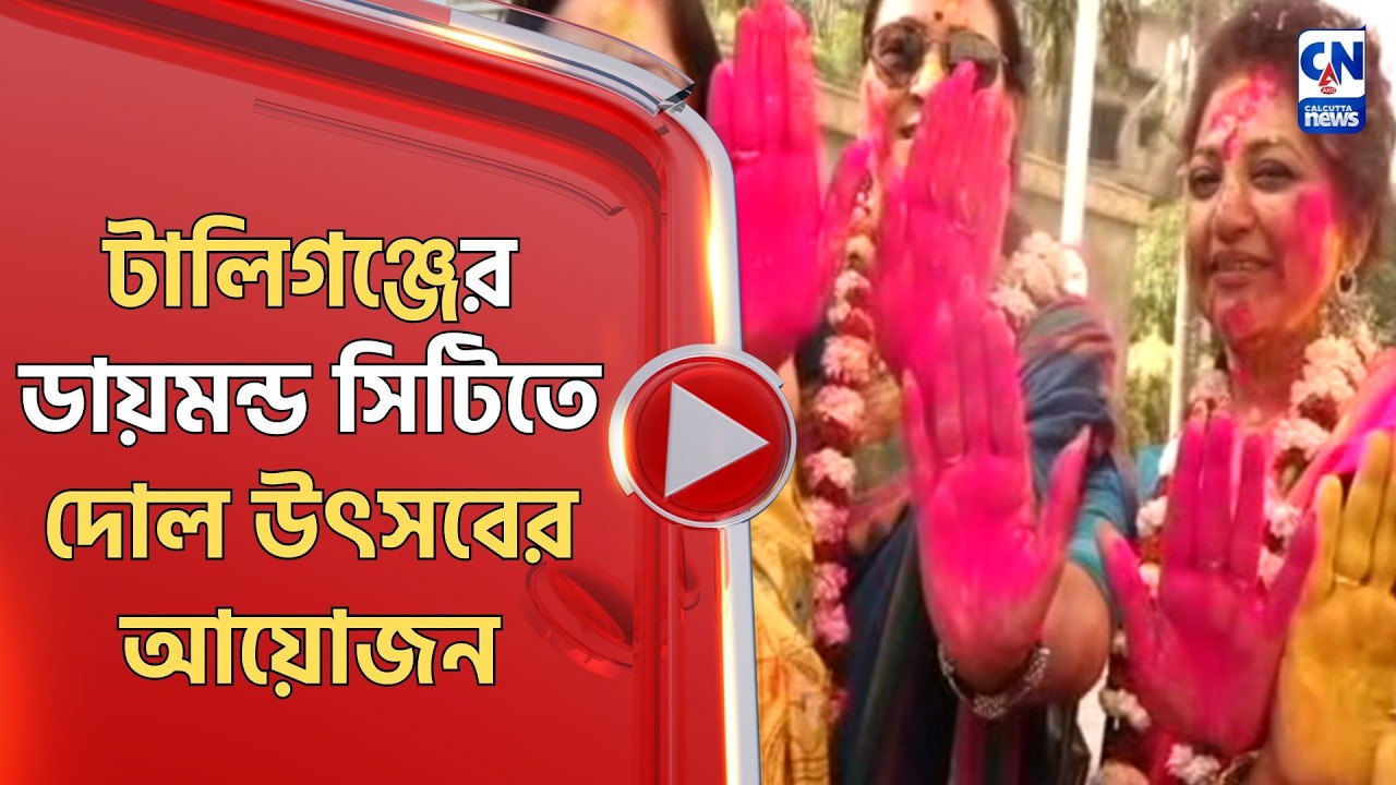 টালিগঞ্জের ডায়মন্ড সিটিতে দোল উৎসবের আয়োজন