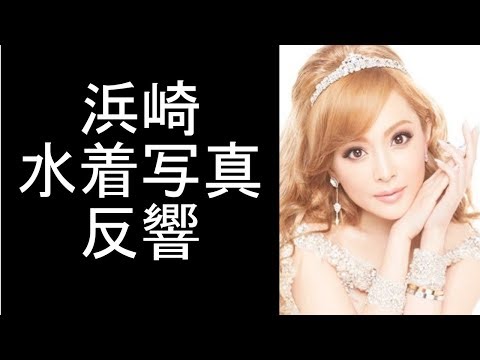 【衝撃】浜崎あゆみ　黒水着写真に反響「可愛すぎる」「綺麗」…いいね３万件超え【graftexゴシップ】