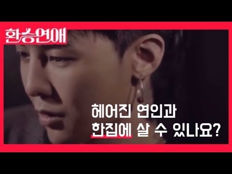 환승연애ㅣ지드래곤 ver.ㅣFAN MADE