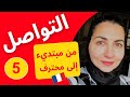  المحادثة باللغة الفرنسية بشكل بطيء و سهل تعلم اللغة الفرنسية من الصفر للمبتدئين الدرس 5