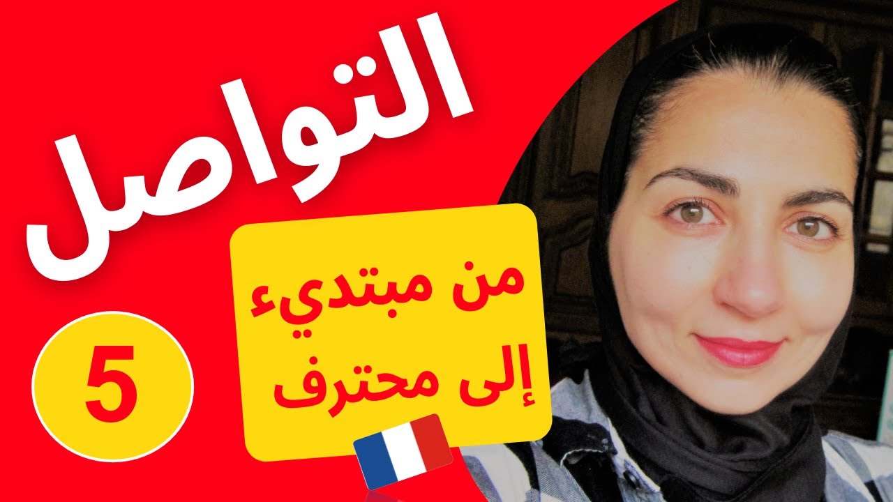 leçon  المحادثة باللغة الفرنسية بشكل بطيء و سهل - تعلم اللغة الفرنسية من الصفر للمبتدئين- الدرس 5