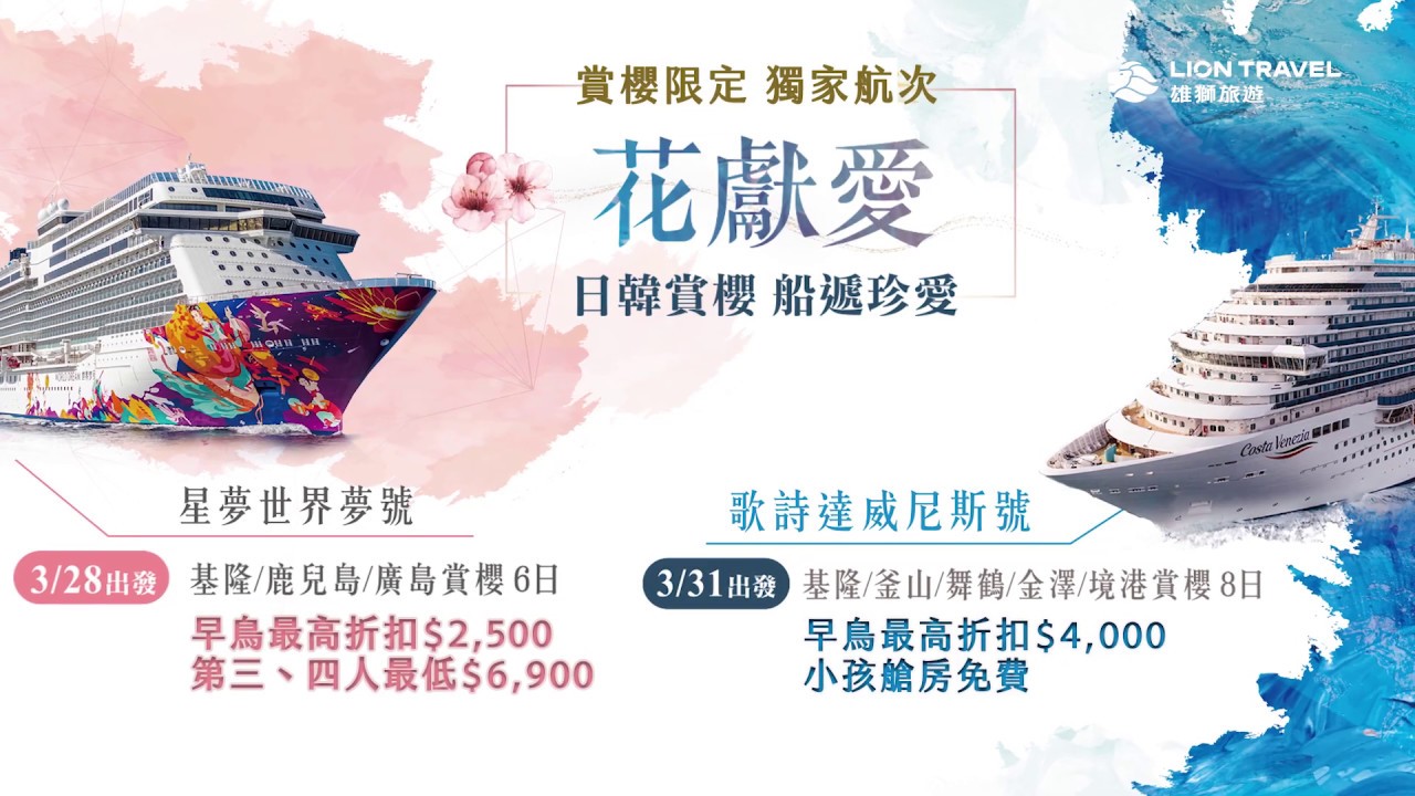 星夢遊輪世界夢號 2020日本賞櫻限定郵輪
