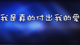 『我是真的付出我的愛』piano only / 鋼琴伴奏 -- RanYwayZ