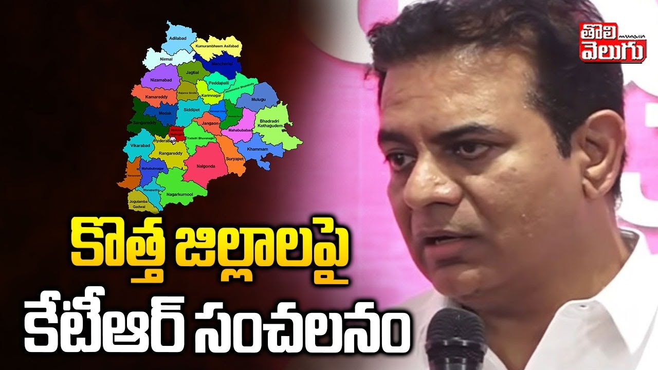 కొత్త జిల్లాలపై కేటీఆర్ సంచలనం | KTR Comments On Telangana New Districts Cancellation | 
