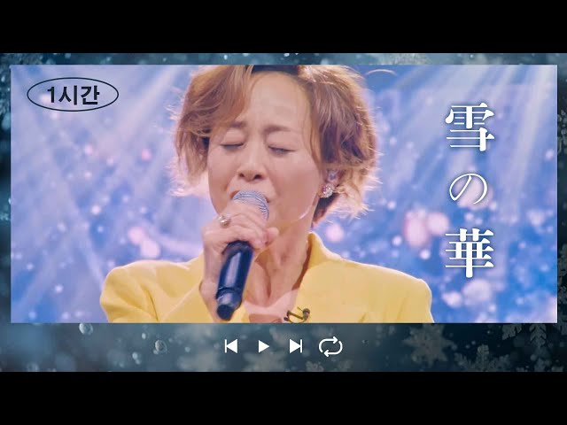 [1시간][1時間繰り返し] 우타고코로 리에(歌心りえ) - 눈의 꽃(雪の華) class=