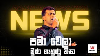 Video thumbnail of "පමා වෙලා  | 𝐏𝐚𝐦𝐚 𝐖𝐞𝐥𝐚 | 𝐃𝐚𝐦𝐢𝐭𝐡 𝐀𝐬𝐚𝐧𝐤𝐚 | 𝐒𝐚𝐫𝐢𝐭𝐡 𝐒𝐮𝐫𝐢𝐭𝐡 𝐍𝐞𝐰𝐬 𝐋𝐢𝐯𝐞 @ 𝐆𝐚𝐦𝐩𝐚𝐡𝐚"