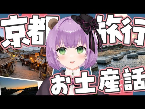 【雑談】写真いっぱい！京都一人旅のお土産話【満丸くま子】