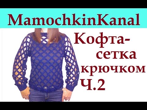 Кофта сетка крючком видео мамочкин канал